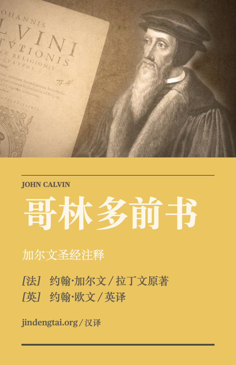 wp-content/uploads/2025/05/加尔文｜哥林多前书.1-1.jpeg
