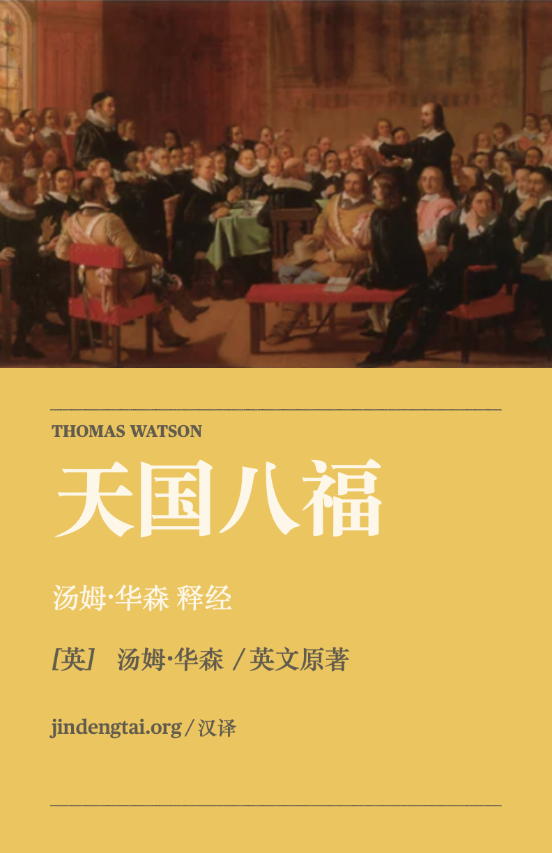 wp-content/uploads/2025/05/汤姆华森｜天国八福.1.jpeg
